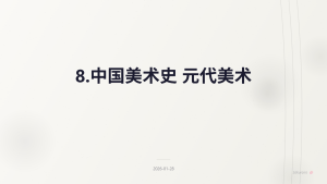 8.中国美术史 元代美术|8 Layer