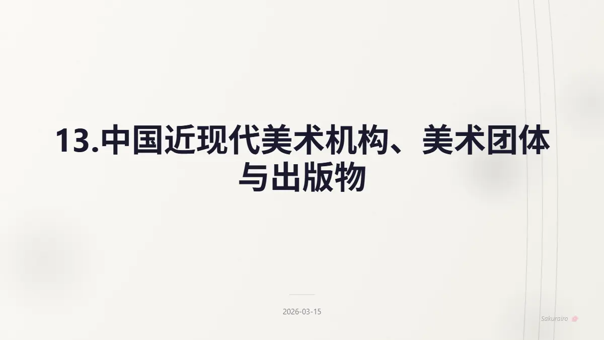 13.中国近现代美术机构、美术团体与出版物|8 Layer