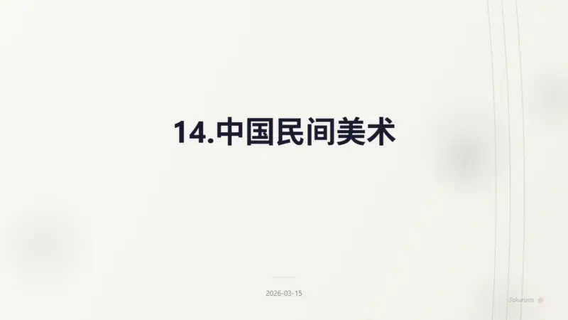 14.中国民间美术|8 Layer