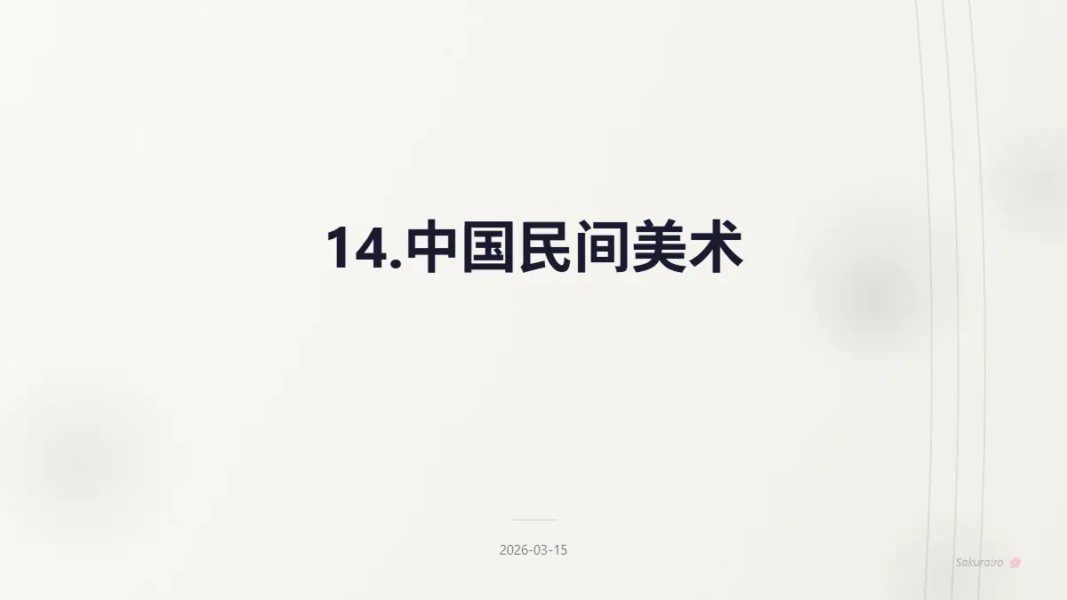 图片[1]|14.中国民间美术 | 中国美术史 - 8 Layer|8 Layer