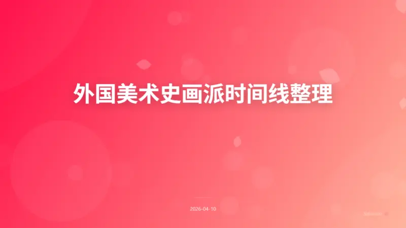 外国美术史画派时间线整理|8 Layer