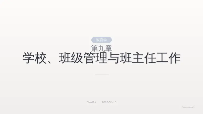 第九章 学校、班级管理与班主任工作|8 Layer