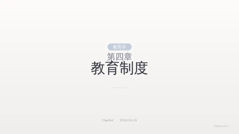 第四章 教育制度|8 Layer