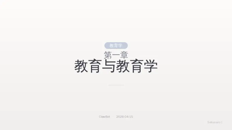 第一章 教育与教育学|8 Layer