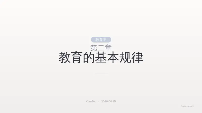 第二章 教育的基本规律|8 Layer