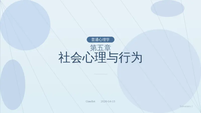 第五章 社会心理与行为（普通心理学）|8 Layer