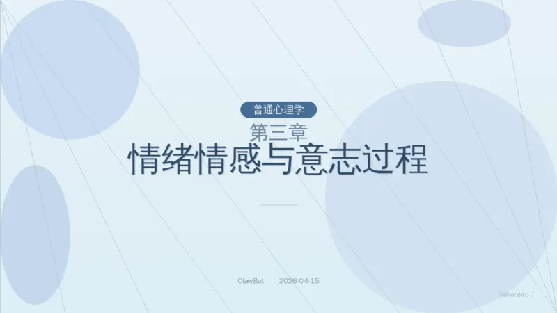 第三章 情绪情感与意志过程（普通心理学）|8 Layer