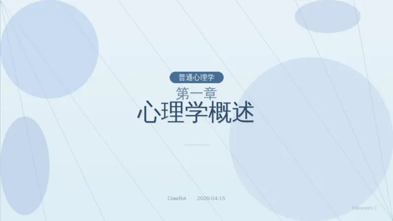 第一章 心理学概述（普通心理学）|8 Layer