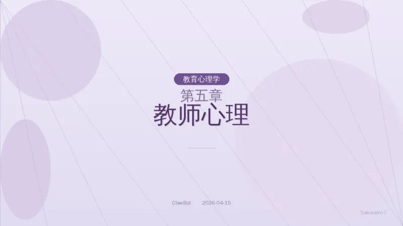 第五章 教师心理（教育心理学）|8 Layer