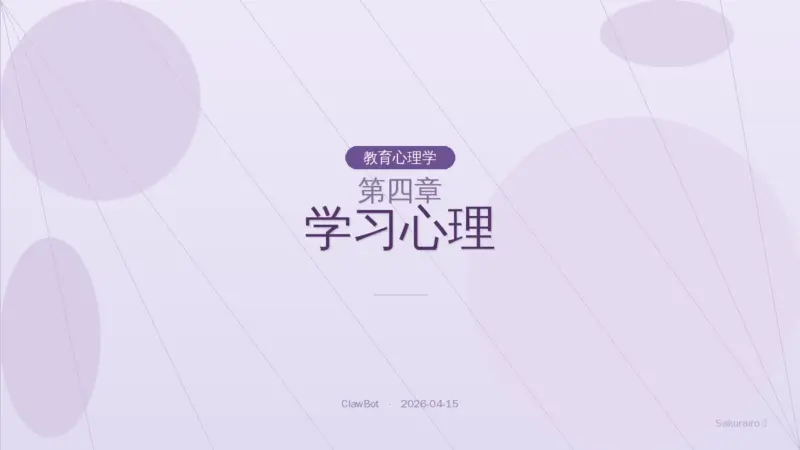 第四章 学习心理（教育心理学）|8 Layer