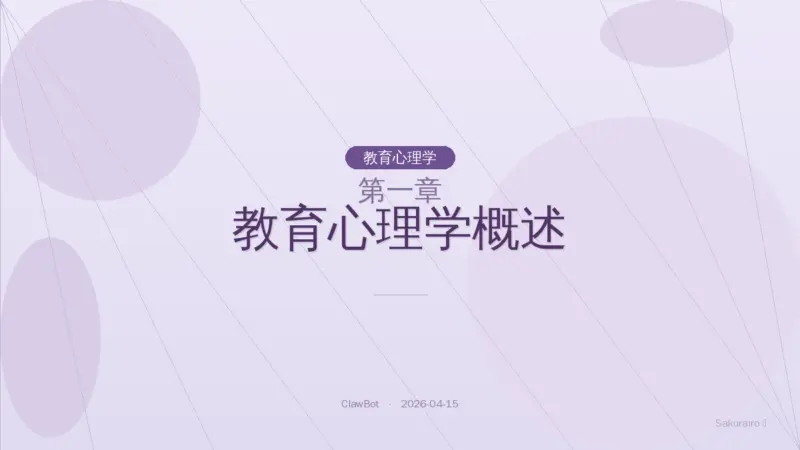 第一章 教育心理学概述（教育心理学）|8 Layer