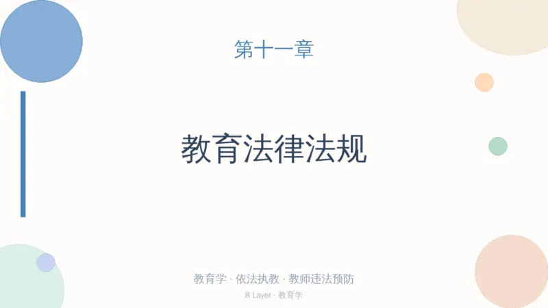 第十一章 教育法律法规|8 Layer