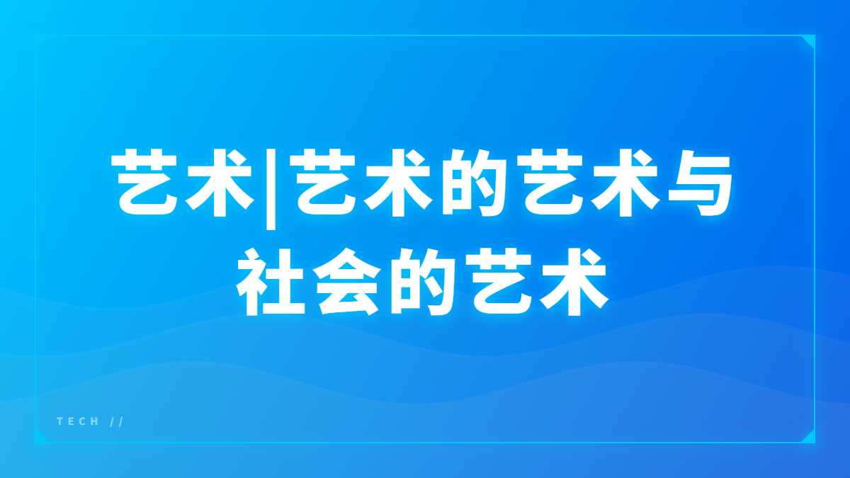 艺术|艺术的艺术与社会的艺术