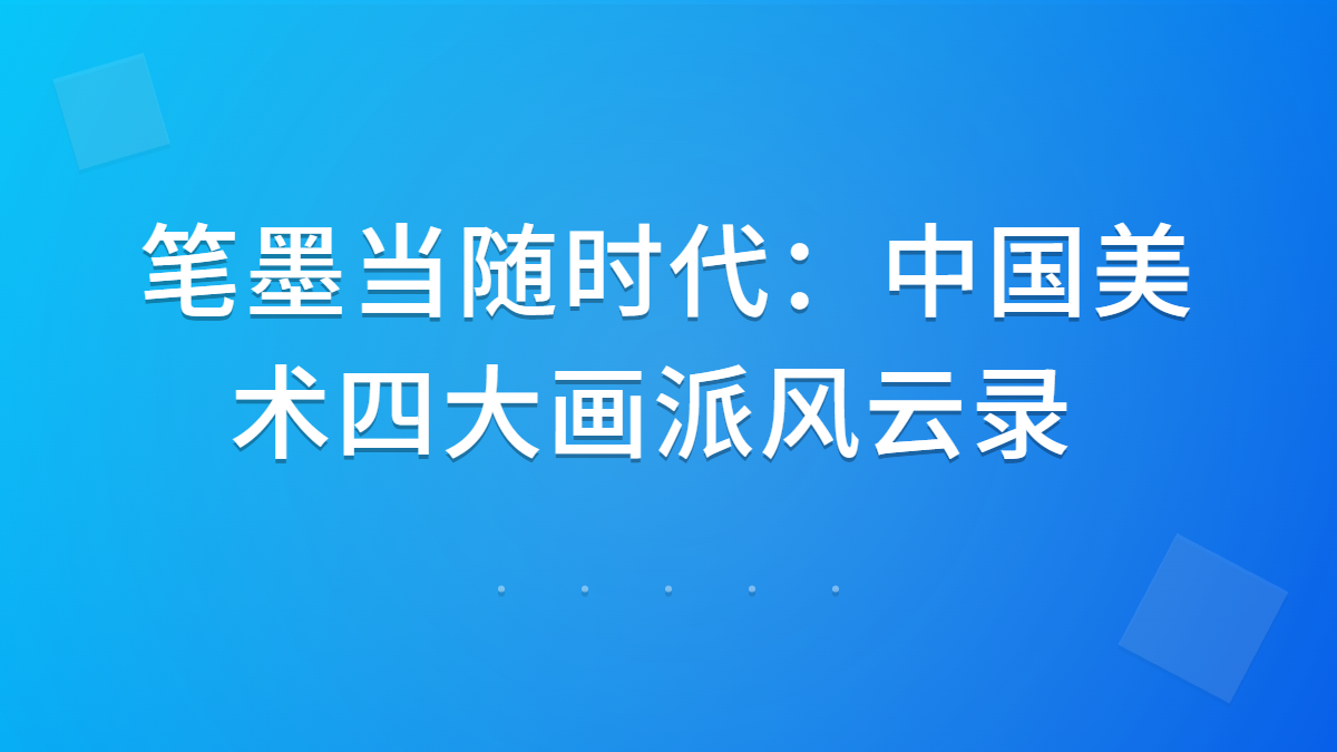 笔墨当随时代：中国美术四大画派风云录